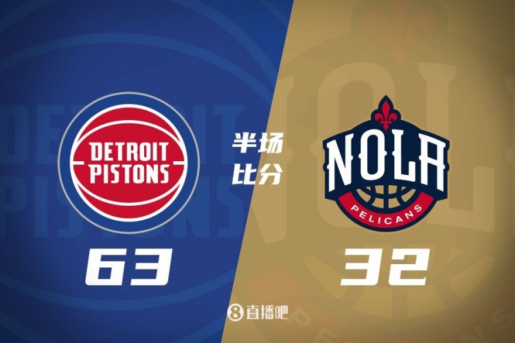 爆了!活塞全队34板19助半场63-32领先31分 鹈鹕仅20板6助